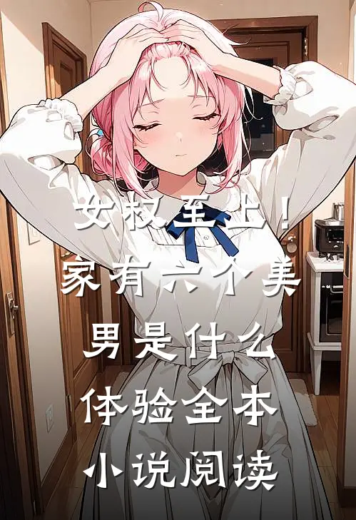 女权至上！家有六个美男是什么体验全本小说阅读
