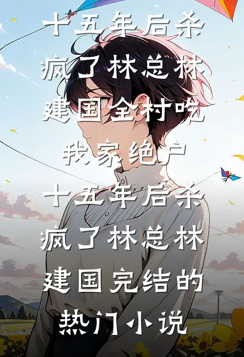 灭门血仇娶我为妻，我写话本泄惨案，反手夺江山虐渣