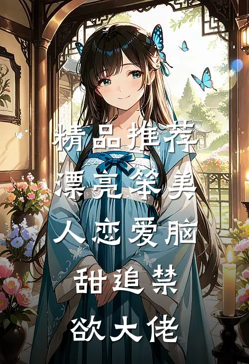 精品推荐漂亮笨美人恋爱脑，甜追禁欲大佬