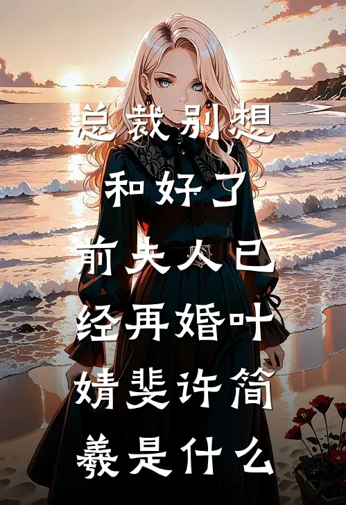 离婚后，她们全都想占有我全文+番外