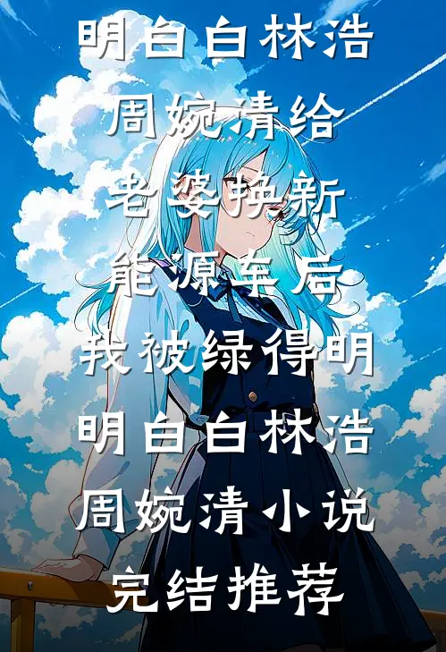 离婚后，我带三宝改嫁京圈大佬全本小说推荐