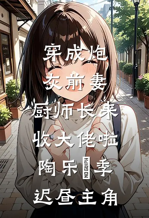 月色漫过旧梦完结文