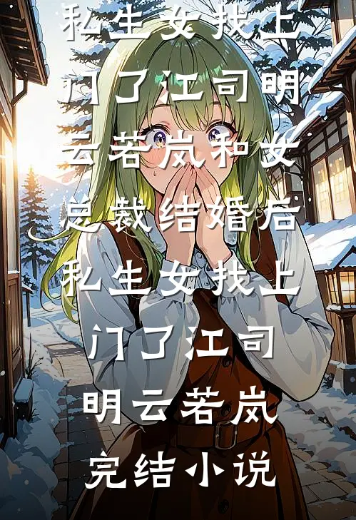 深海未曾葬流星小说结局