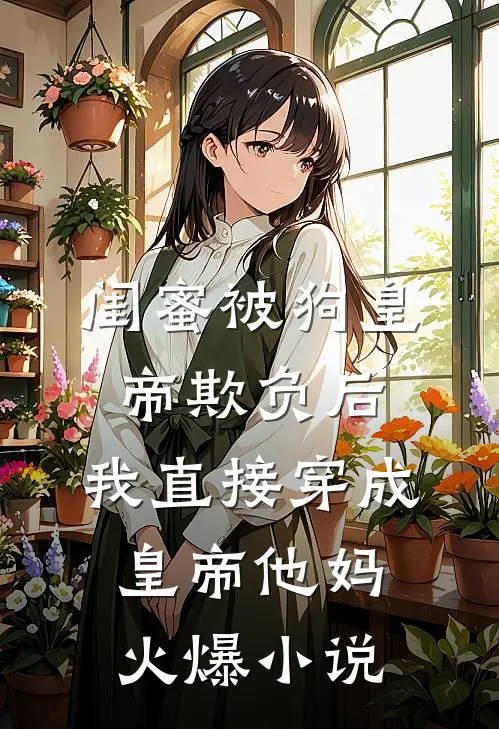 豪门未婚妻骂我是残废，全家老小跪着认错陈阳上官完结文