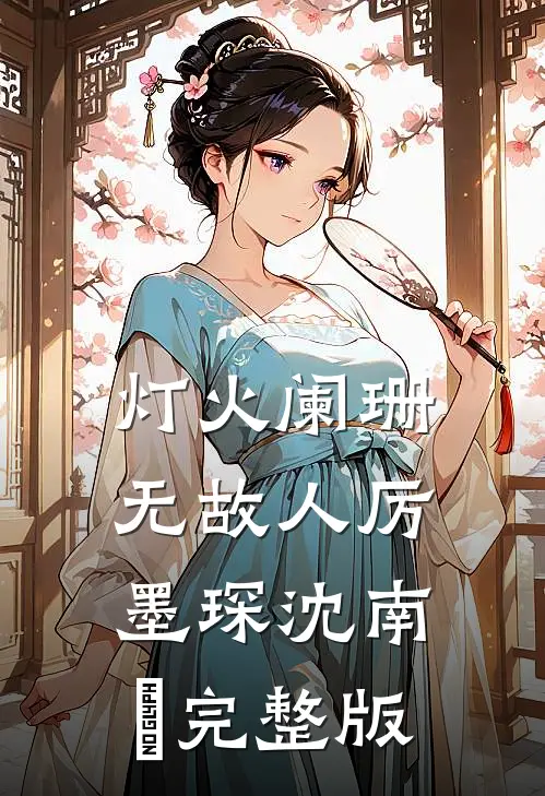 强占娇软美人：野性暴君夜夜缠在线看