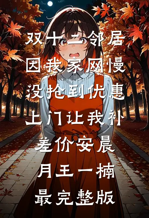 重生后，我屯满物资带家人躺赢