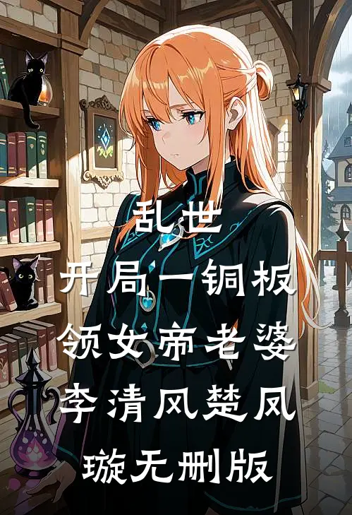 解锁先天肾体，仙魔两道全哭了！全文章节