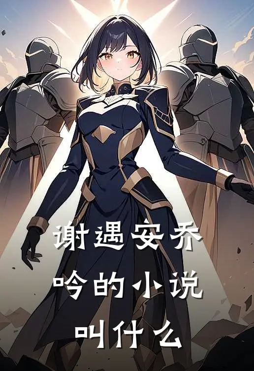 谢遇安乔吟的小说叫什么