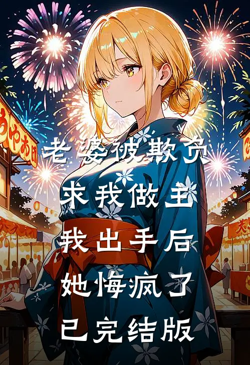 老婆被欺负求我做主，我出手后她悔疯了已完结版