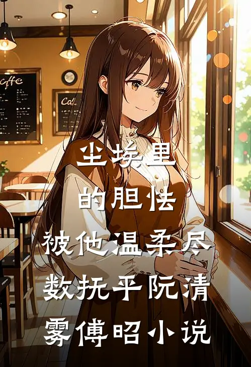送外卖帮女住户扔垃圾后我惹上了大麻烦前言+后续