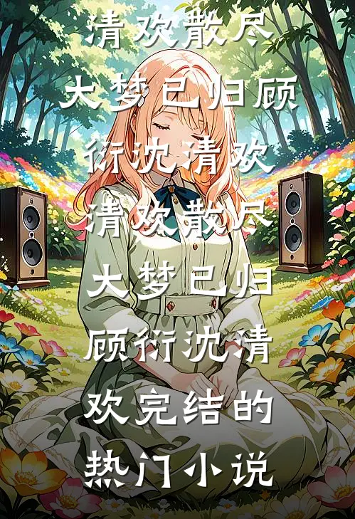 失踪三天的老公回家了