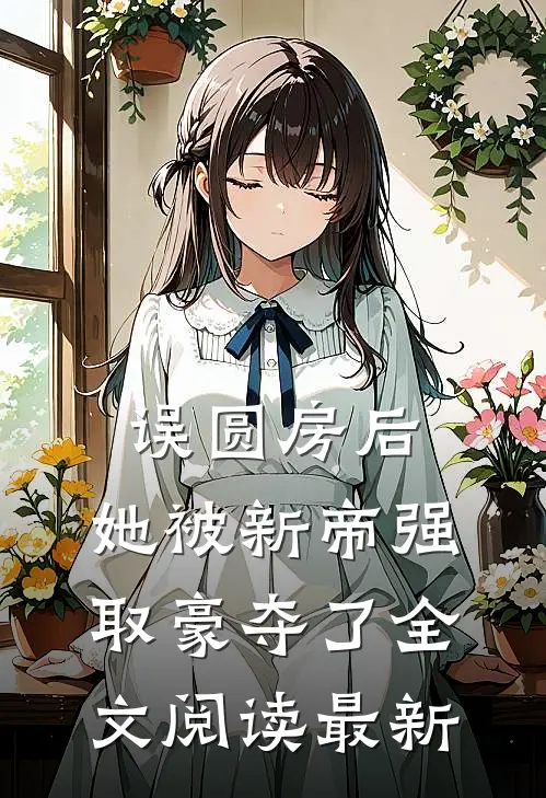 穗落郁川终不见乔穗宁苏郁川:全文+后续+结局