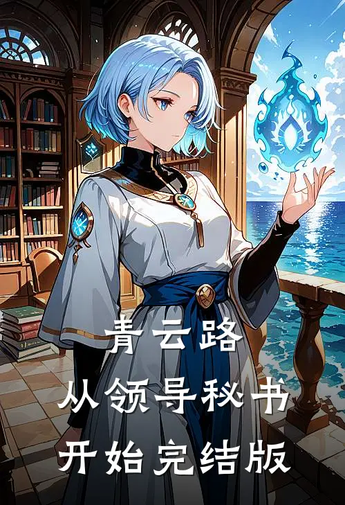青云路：从领导秘书开始完结版