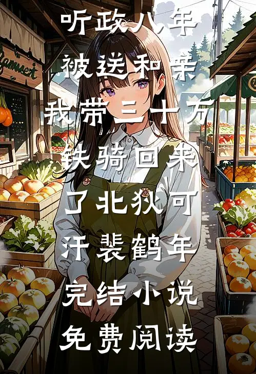 包养闺蜜前任后，他翻身了好看的小说推荐完结