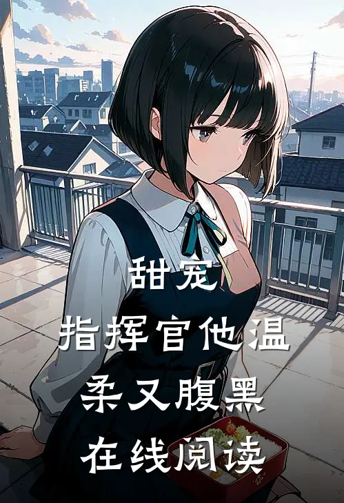 甜宠：指挥官他温柔又腹黑在线阅读