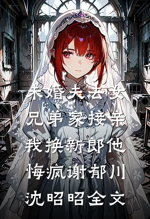 搬空家底下乡后，极品们悔哭了小说全文免费