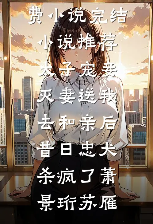 看清清冷佛子的原始欲望后，我直接送他进监狱