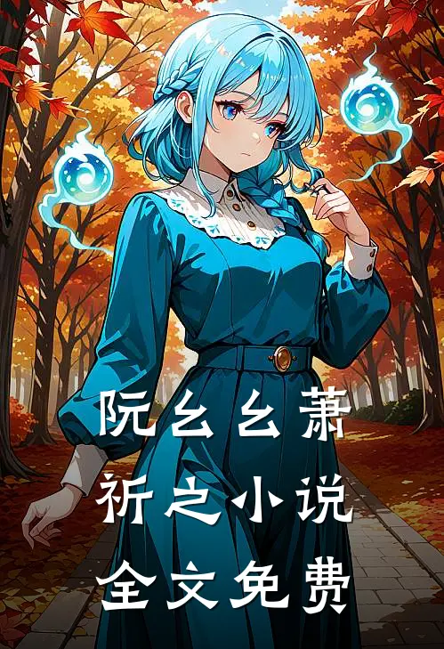 阮幺幺萧祈之小说全文免费