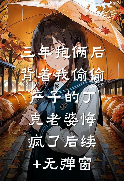 穿成虐文女主，我把王府做成了绩效考核
