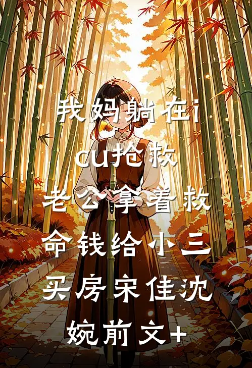 未婚妻帮竹马抢我功劳，还要让我亲爹杀了我！章节