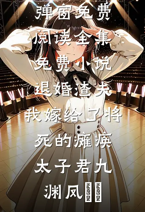 竹马护资本家小姐，重生改嫁他急了！