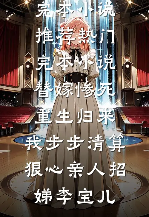 新岁不闻旧人哭免费