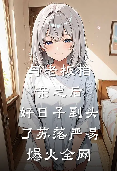 双穿，开局率领三千犯妇进山种田