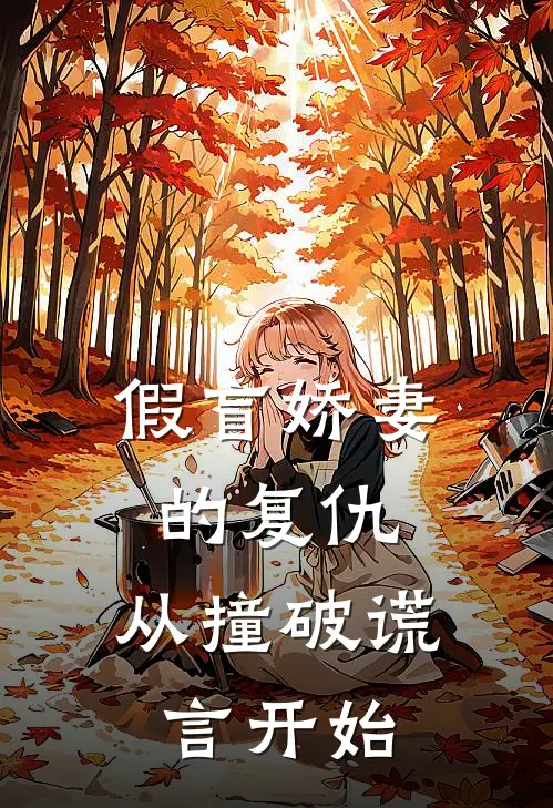 新婚夜，才知娘子是魔教圣女篇章