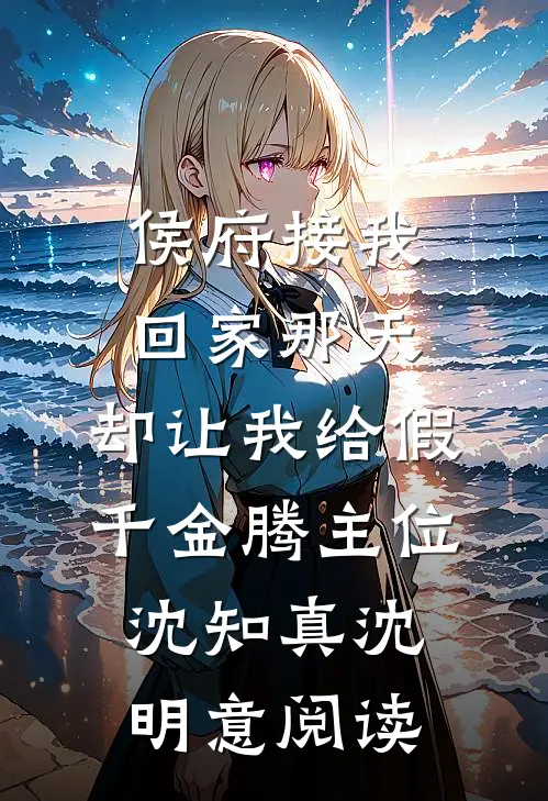 女兄弟开玩笑抢婚，我当真后他悔疯了大结局