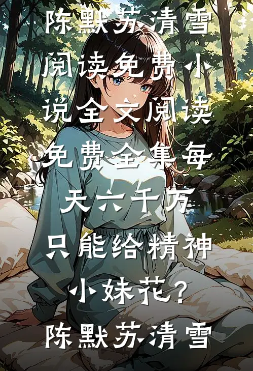 我都重生了，当然要搞事业了完整阅读