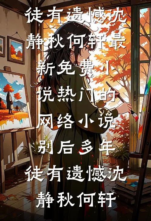亲爸再婚后，继母一家想吃绝户，我杀疯了篇章