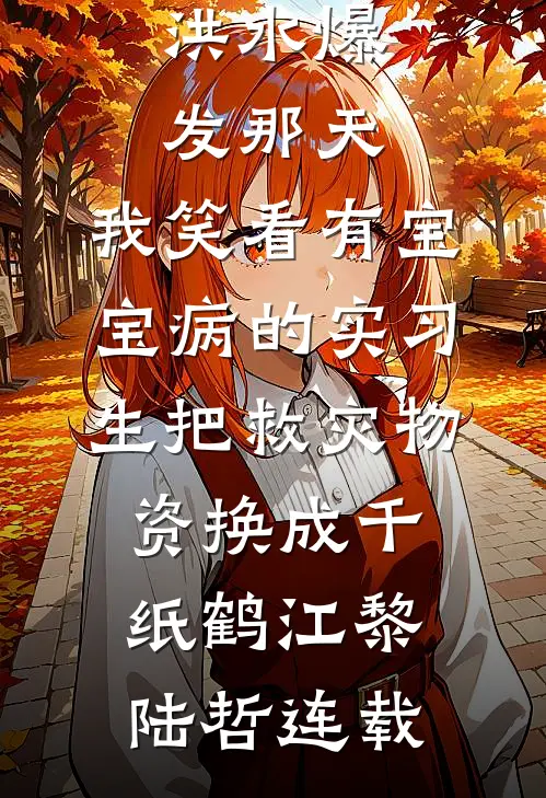 不就送他架直升飞机，你闹什么完本