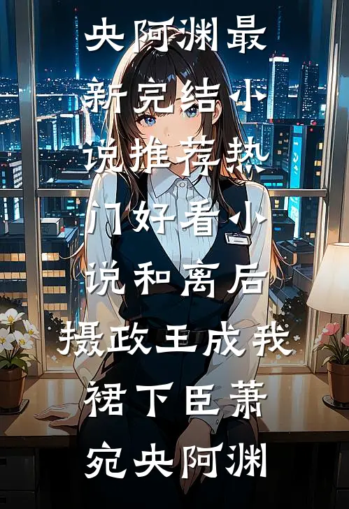 渣男退我高铁票，我反手呼叫私人飞机:全文+结局+番外