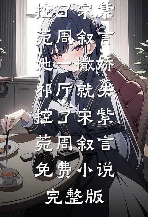 十年情深成遗憾完整版