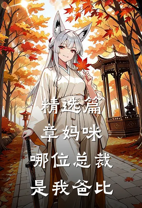 精选篇章妈咪，哪位总裁是我爸比