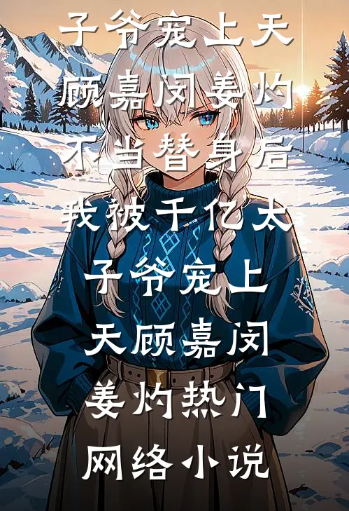 贫道言出法随，只想安稳修仙前言+后续