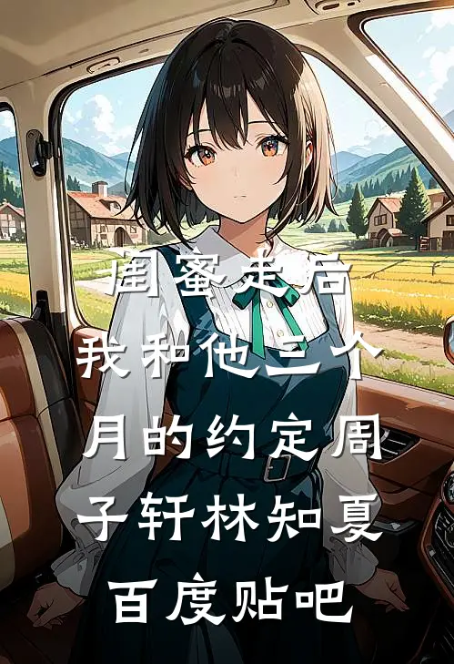 我孕期高烧，老公却去照顾好兄弟的女神短篇小说阅读