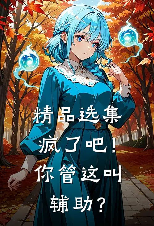 精品选集疯了吧！你管这叫辅助？