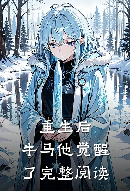 重生后，牛马他觉醒了完整阅读