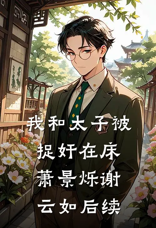 何处不春风萧溪清谢齐舟大结局