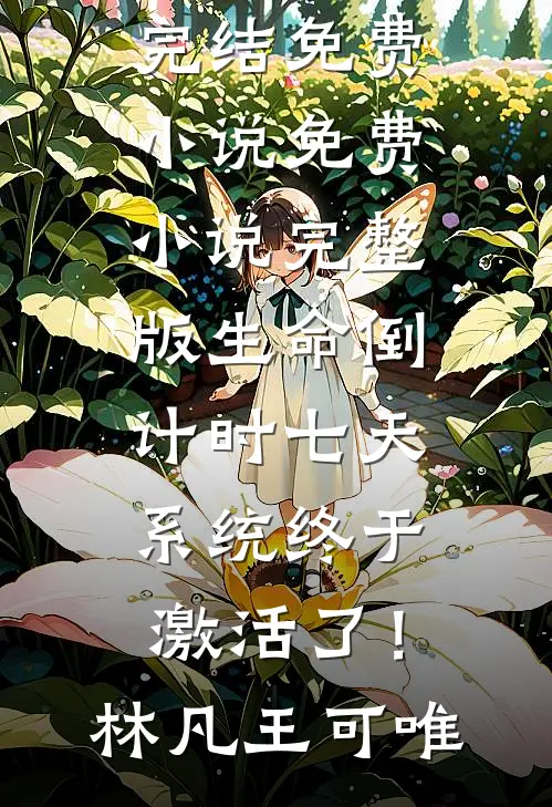 余生不渡薄情人全章节阅读