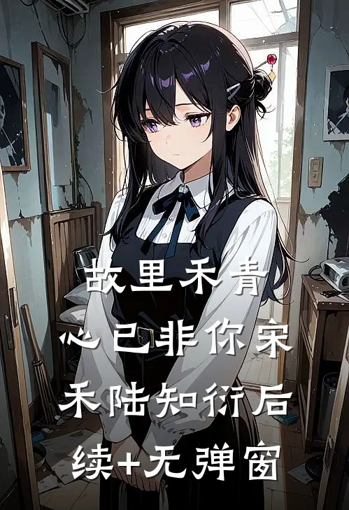 他以薄情吻我短篇小说阅读