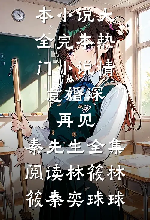 七年的爱意散尽？不，是她不要了！全文免费在线阅读江妧