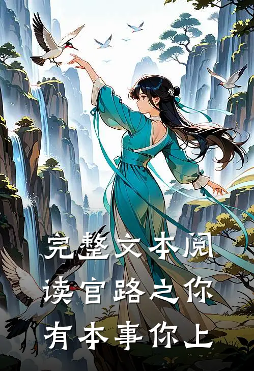 完整文本阅读官路之你有本事你上