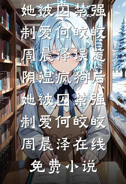 守寡第三年，死对头造反登基了知乎