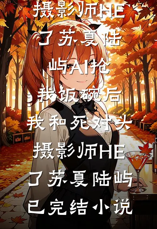 你选了拆迁富二代，富婆校花追我你哭什么？前文+后续