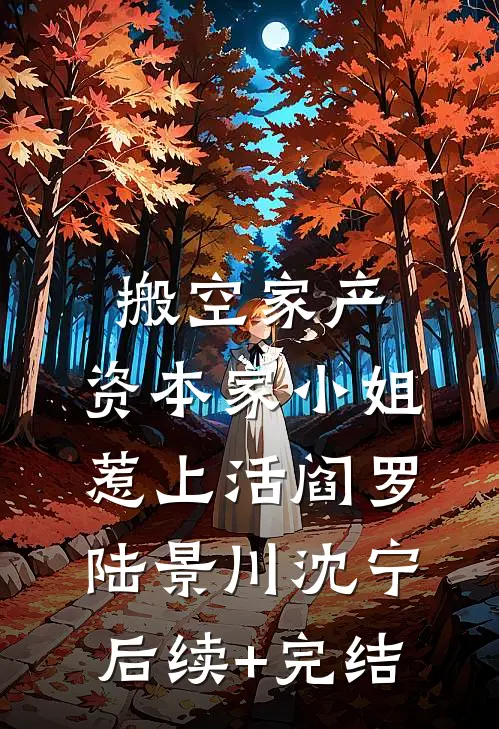 带飞嫌我抢人头，我去对面你不炸陈业夏国:全本+番外+后续