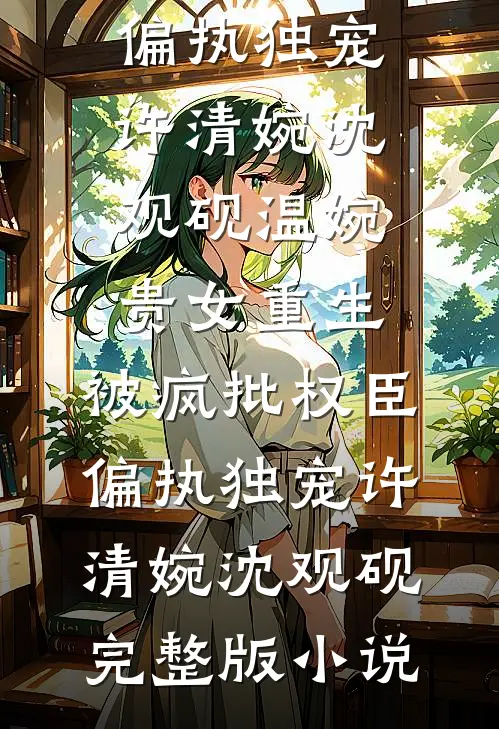 那年情深不逢时完结txt