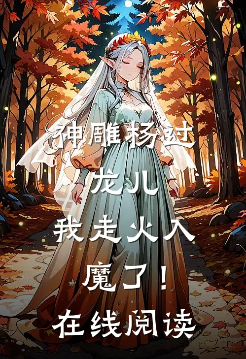 神雕杨过：龙儿，我走火入魔了！在线阅读