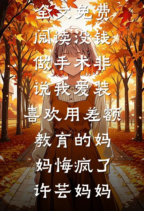 我供单亲妈妈的女儿读到博二，她把我挂上网完整阅读